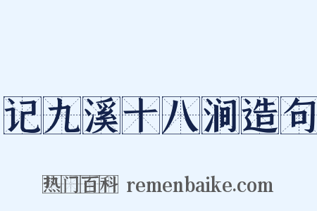 记九溪十八涧造句是什么意思的图片